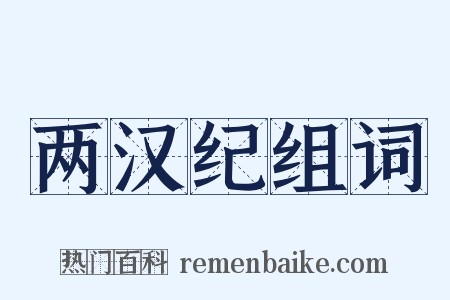 两汉纪组词是什么意思的图片